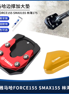 适用雅马哈FORCE155 SMAX155 林海175改装边撑垫 脚撑加大垫配件
