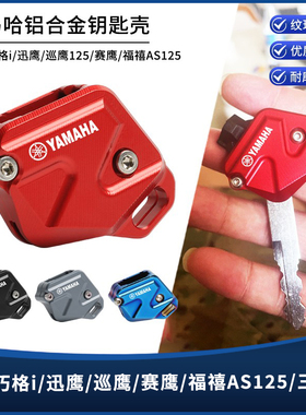 适用雅马哈巧格i/迅鹰/巡鹰/赛鹰/福禧AS125/三代目铝合金钥匙壳