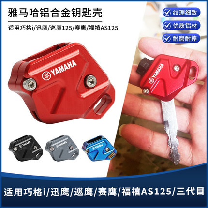 适用雅马哈巧格i/迅鹰/巡鹰/赛鹰/福禧AS125/三代目铝合金钥匙壳