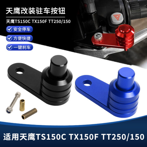 适用天鹰TS150C TX150F TT250/150改装驻车按钮 坡道停车按键配件