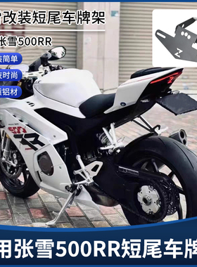 适用张雪机车500RR改装短尾牌照架 竞技后尾翼转向灯车牌支架配件