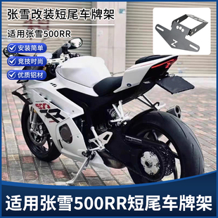 适用张雪机车500RR改装短尾牌照架 竞技后尾翼转向灯车牌支架配件