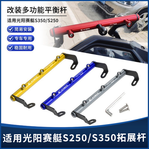 光阳S250S350多功能平衡杆拓展杆