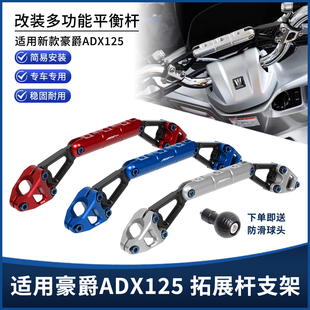 适用豪爵ADX125 改装铝合金多功能拓展杆平衡杆 导航手机支架配件