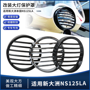 适用新大洲本田NS125LA 改装复古大灯罩踏板装饰防护网罩配件