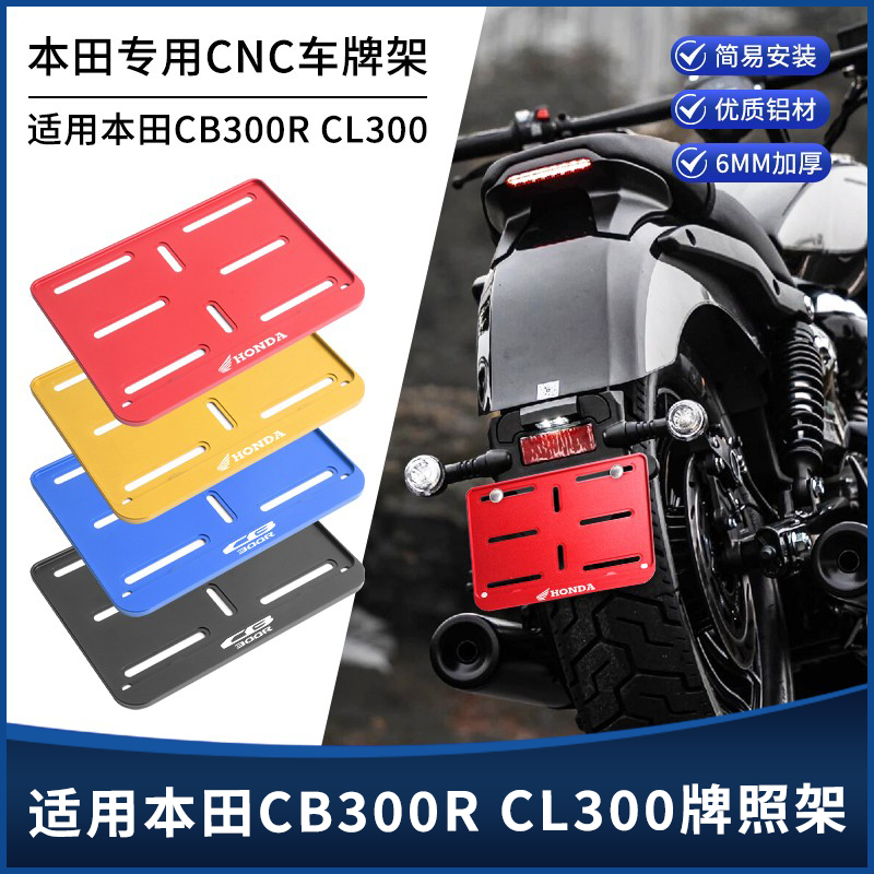 本田CB300RCL300牌照架车牌架