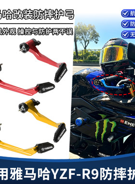 适用雅马哈YZF-R9改装件刹车牛角护弓手柄铝合金车把防摔护手配件