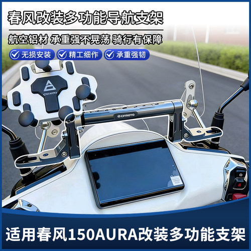 适用春风150AURA改装多功能扩展平衡杆 拓展横杆手机导航支架配件