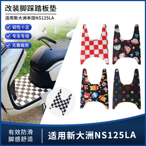 适用新大洲本田ns125la龙嘉维多利亚150si踏板黑白棋盘格防滑脚垫
