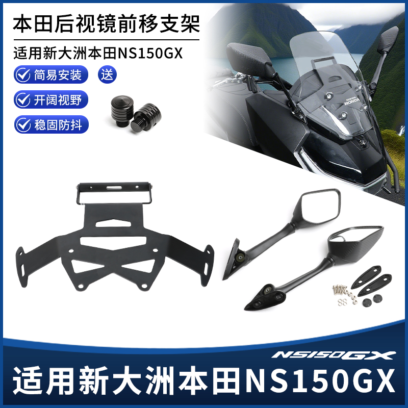 适用本田NS150GX改装后视镜前移支架 高清大视野前移后视镜配件
