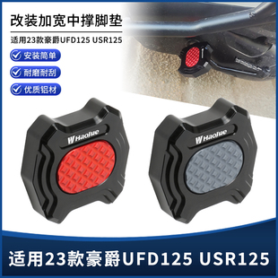 适用23款豪爵UFD125 USR125 改装CNC中撑垫 大脚架主撑加大座配件