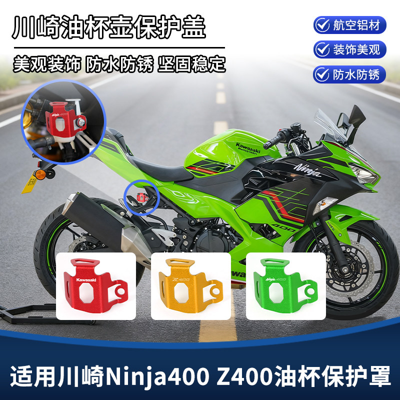 适用川崎忍者NINJA400 Z400改装后刹车油壶保护盖油杯罩装饰配件图片