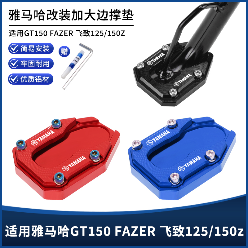 适用雅马哈GT150/FAZER 飞致125/150z改装边撑防滑脚撑加大垫配件
