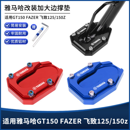 适用雅马哈GT150/FAZER 飞致125/150z改装边撑防滑脚撑加大垫配件