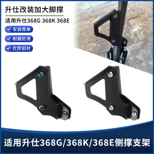 边撑辅助器 368E改装 侧脚撑助踢延长支架配件 368K 适用升仕368G