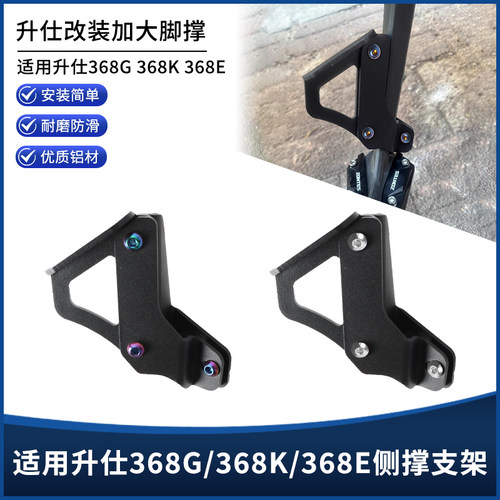 适用升仕368G 368K 368E改装边撑辅助器 侧脚撑助踢延长支架配件
