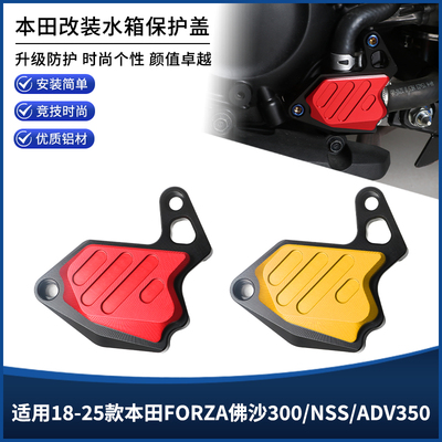 适用本田ADV350佛沙FORZA350 NSS350改装水箱网罩水泵装饰盖配件