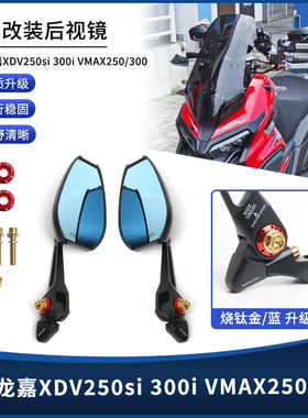 适用龙嘉XDV250si 300i VMAX250/300改装大视野AOS4后视镜倒车镜