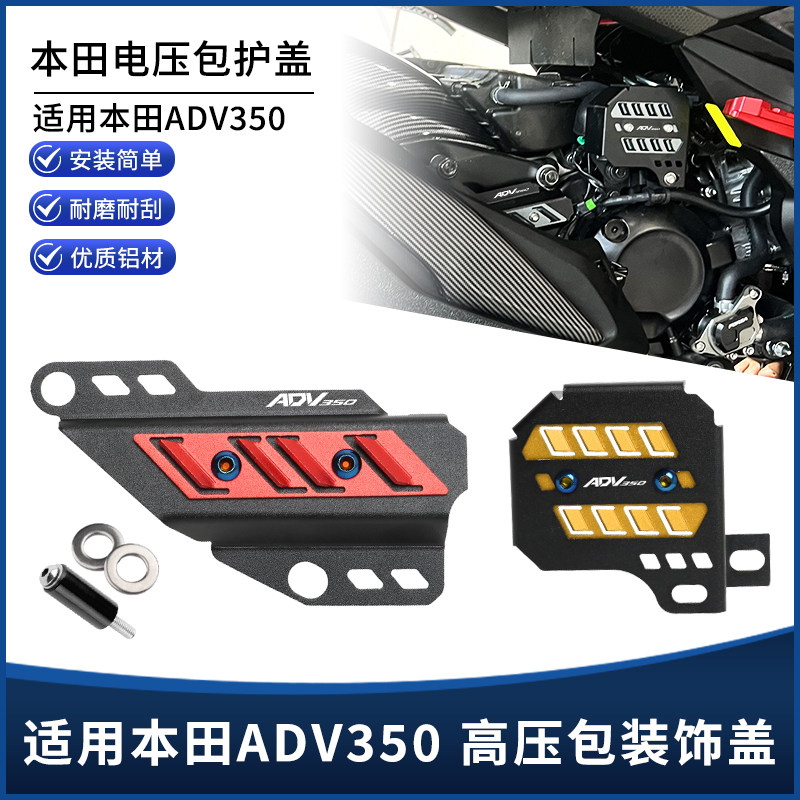 适用本田ADV350改装后轮管线盖 高压包保护罩 铝合金装饰盖配件