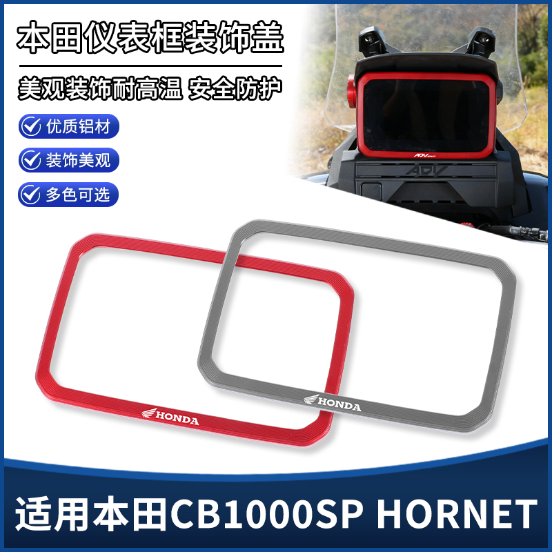 适用25-26年本田CB1000SP HORNET改装仪表罩框架显示屏装饰盖配件