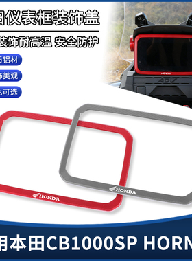 适用25-26年本田CB1000SP HORNET改装仪表罩框架显示屏装饰盖配件