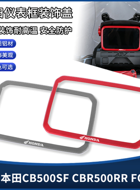适用本田CB500SF CBR500RR FOUR改装仪表罩框架 显示屏装饰盖配件