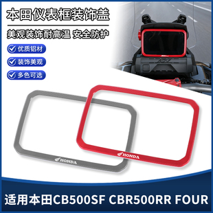 适用本田CB500SF CBR500RR FOUR改装仪表罩框架 显示屏装饰盖配件