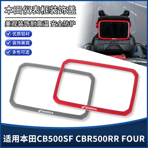 适用本田CB500SF CBR500RR FOUR改装仪表罩框架 显示屏装饰盖配件