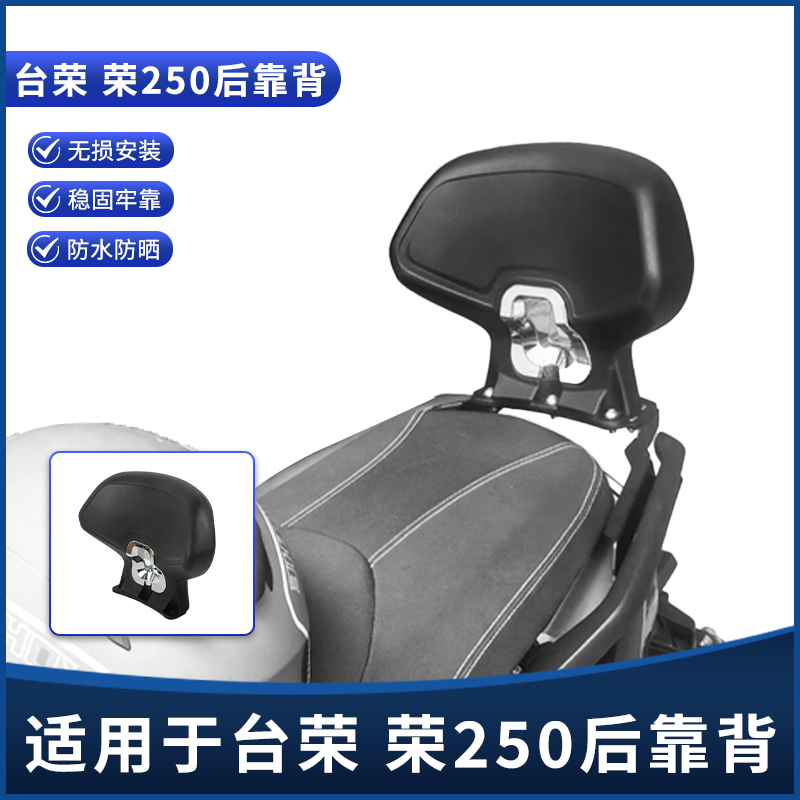 台荣250改装加大号后靠背