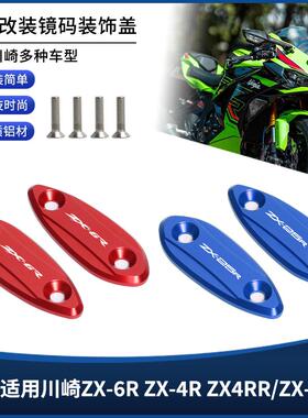 适用川崎ZX-6R ZX-4R ZX4RR/ZX-25R改装后视镜移除装饰盖镜码配件
