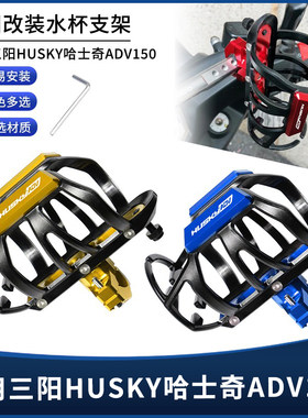 三阳HUSKY哈士奇ADV150水杯支架