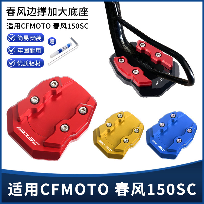 春风150SC边撑垫加大座图片