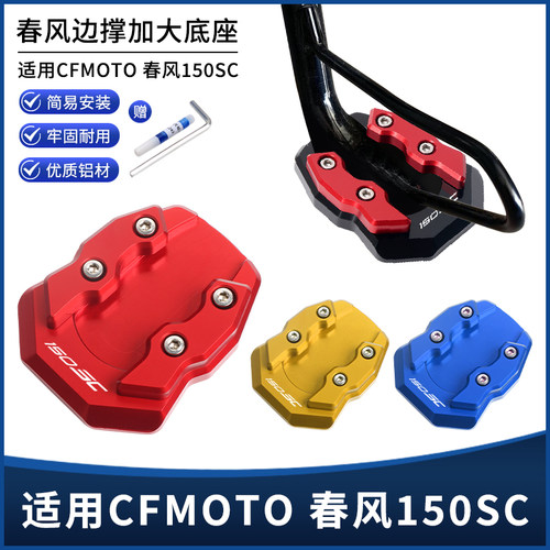 春风150SC边撑垫加大座