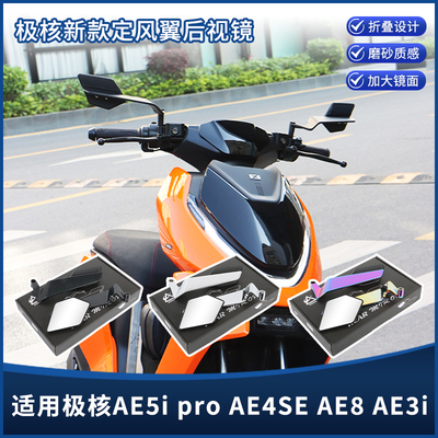 极核九号小牛电动车定风翼后视镜