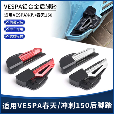 VESPA春天冲刺150/180改装后脚踏