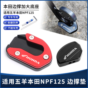 适用五羊本田NPF125 Spacy125改装铝合金助踢块边撑垫加大座配件