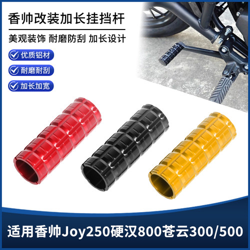 适用香帅Joy250硬汉800苍云300/500改装挂挡杆加长防滑保护套配件