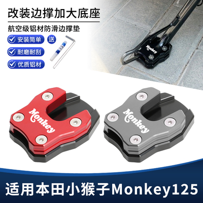 适用本田小猴子Monkey125改装侧脚架边撑垫 脚撑加大增高底座配件