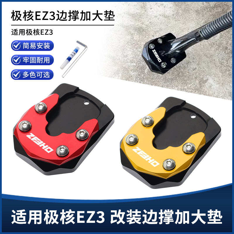 适用极核EZ3改装件边撑垫MO1侧踢脚撑加大垫 铝合金加高底座配件