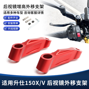 适用26款升仕150X 150V改装后视镜延长外移支架 加高增高底座配件