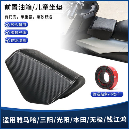 适用无极SR250GT 雅马哈XMAX300 H150赛科龙RT2油箱坐垫儿童座椅