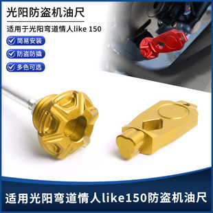 适用光阳弯道情人like 150改装铝合金防盗机油尺螺丝盖油标尺配件