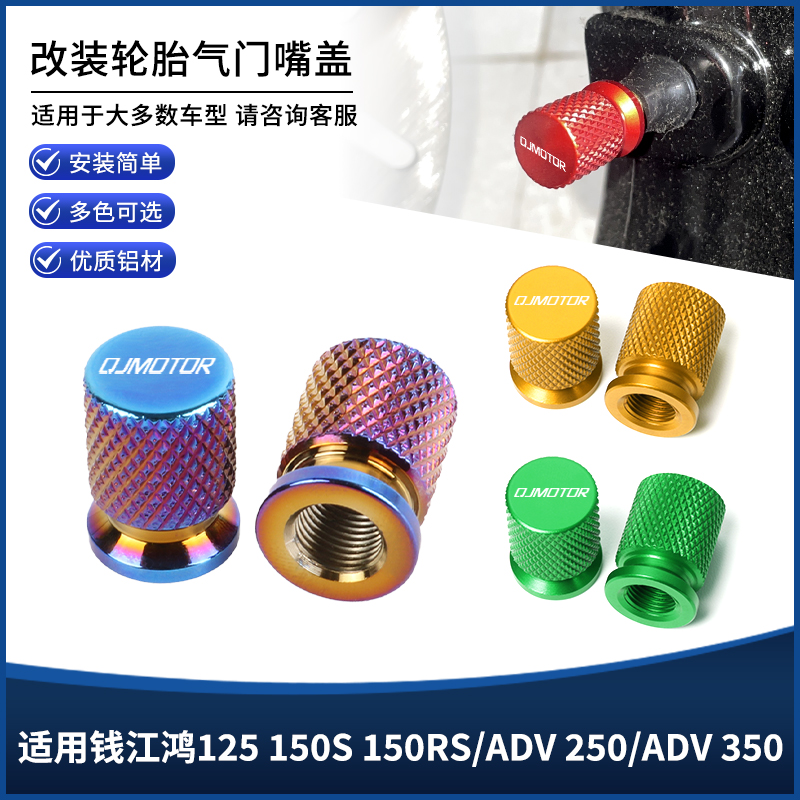 适用钱江鸿125 150S 150RS/ADV 250/ADV 350改装防漏气嘴盖帽配件