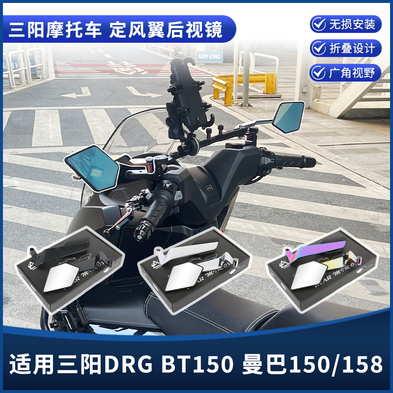 适用三阳DRG BT150二代 曼巴150/158改装后视镜 刀锋款定风翼配件