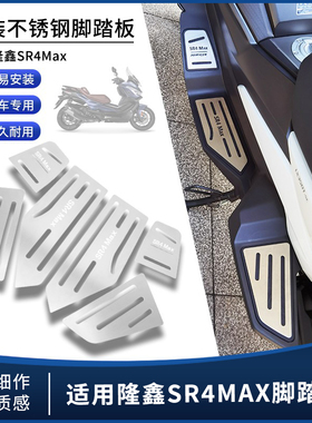 适用隆鑫SR4Max改装不锈钢防滑脚垫无极LX350T-5拉丝脚踏板配套件