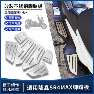 适用隆鑫SR4Max改装不锈钢防滑脚垫无极LX350T-5拉丝脚踏板配套件