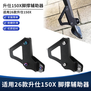 适用26新款升仕150X改装边撑垫辅助器 侧脚撑助踢器延长支架配件