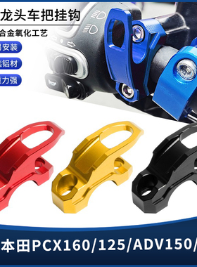 适用本田PCX160/125 X-ADV750 ADV150/350改装铝合金龙头车把挂钩