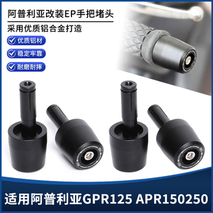 适用阿普利亚GPR125 APR150/250改装EP手把堵头平衡端子手把塞