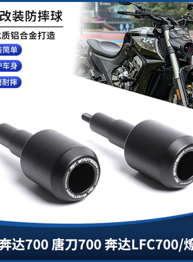 适用奔达LFC700 燎700 唐刀700改装车身防摔球EP防摔棒保护杠配件